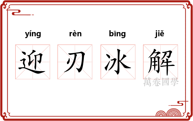 迎刃冰解