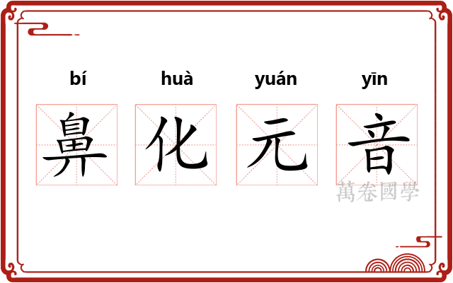 鼻化元音 鼻化元音