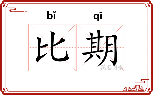 比期 比期