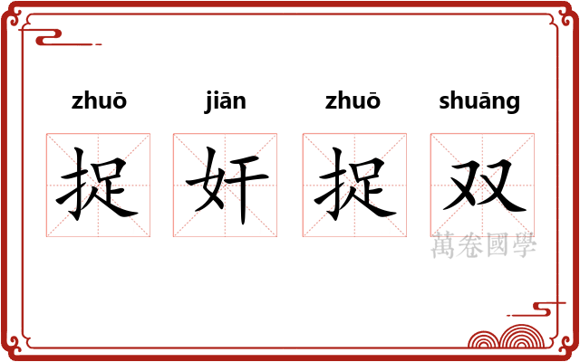 捉奸捉双 捉奸捉双