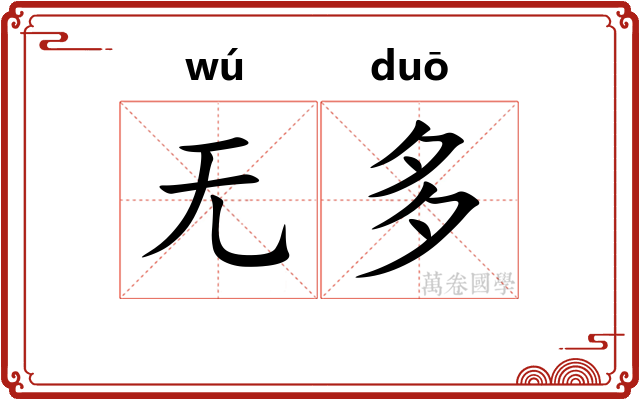 无多 无多