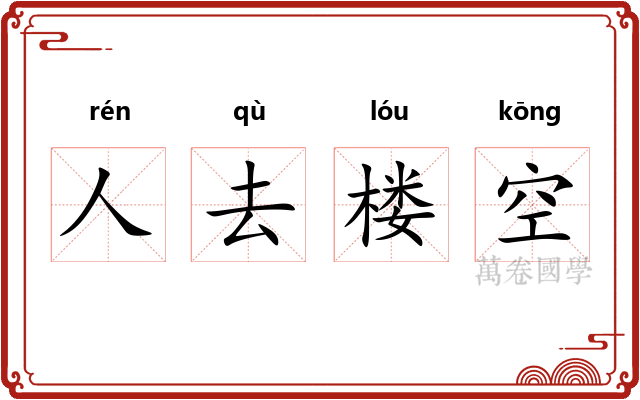 人去楼空 人去楼空