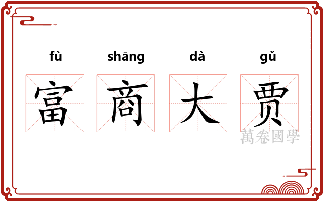 富商大贾 富商大贾