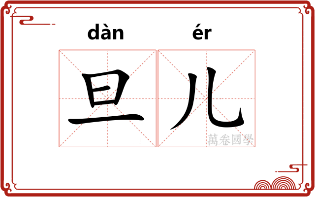 旦儿