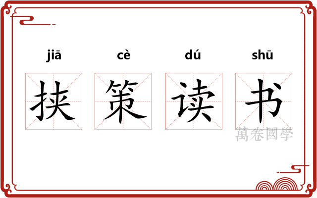 挟策读书