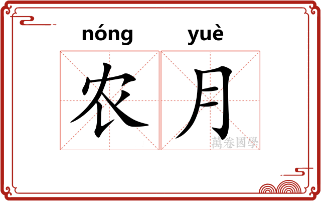 农月