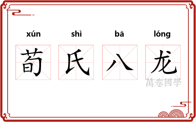 荀氏八龙