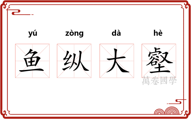 鱼纵大壑 鱼纵大壑