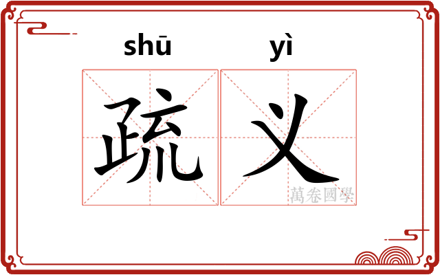疏义 疏义
