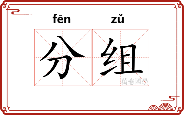 分组