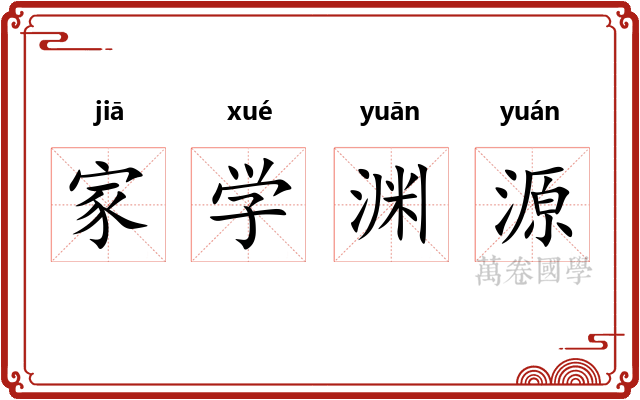 家学渊源