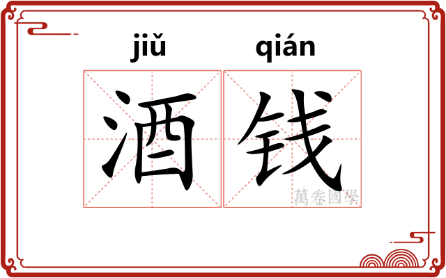 酒钱