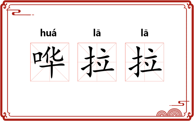 哗拉拉 哗拉拉