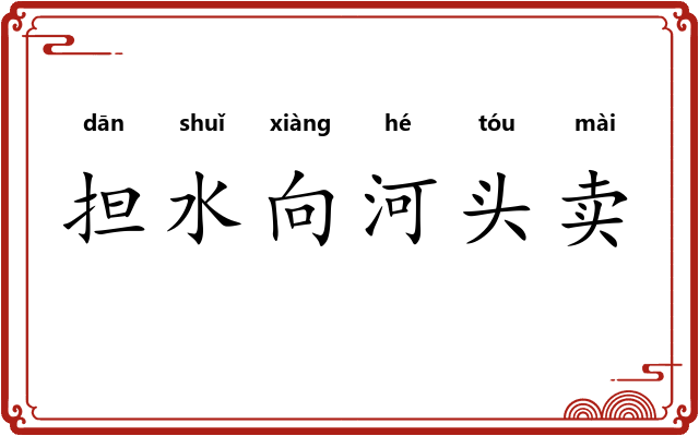 担水向河头卖