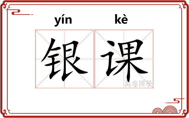 银课
