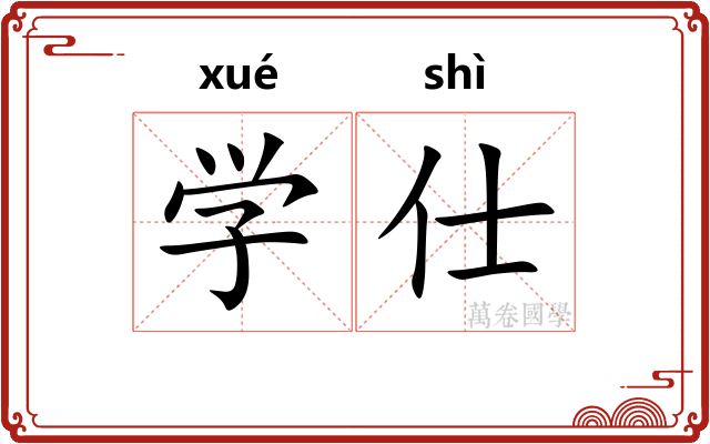 学仕 学仕