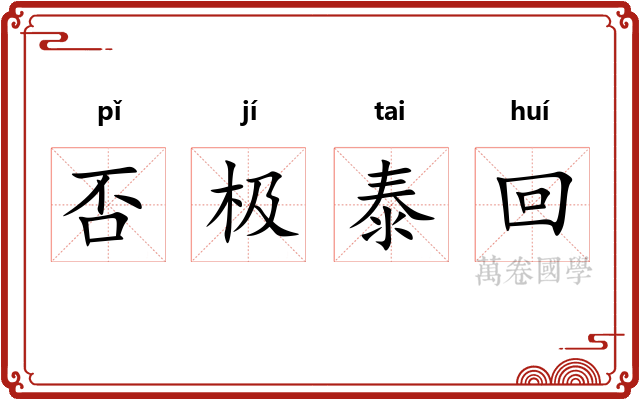 否极泰回 否极泰回