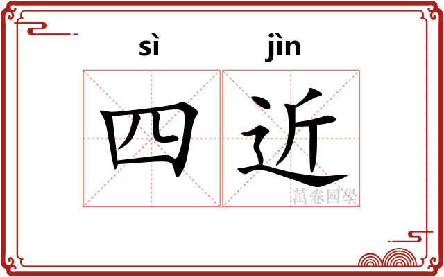 四近
