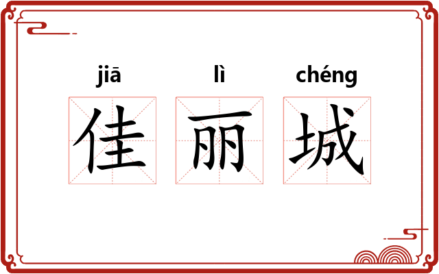 佳丽城 佳丽城