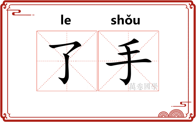 了手 了手