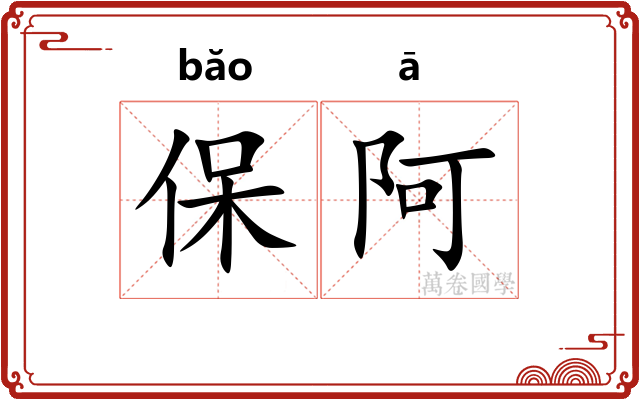 保阿