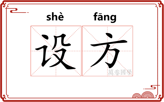 设方 设方