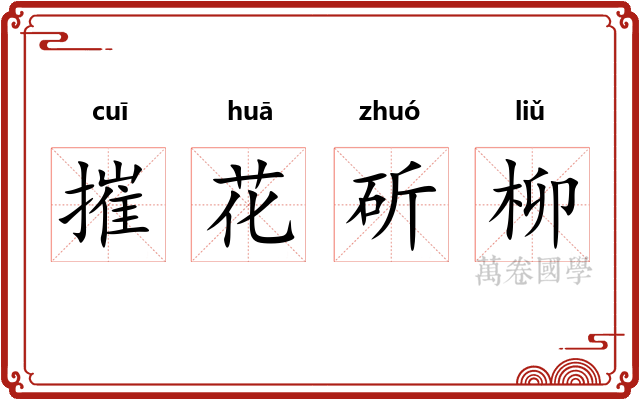 摧花斫柳 摧花斫柳