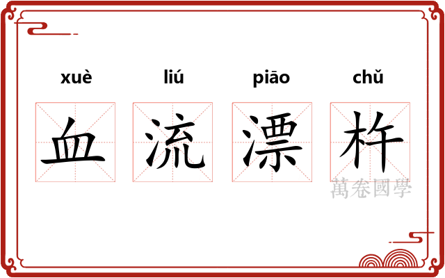 血流漂杵 血流漂杵