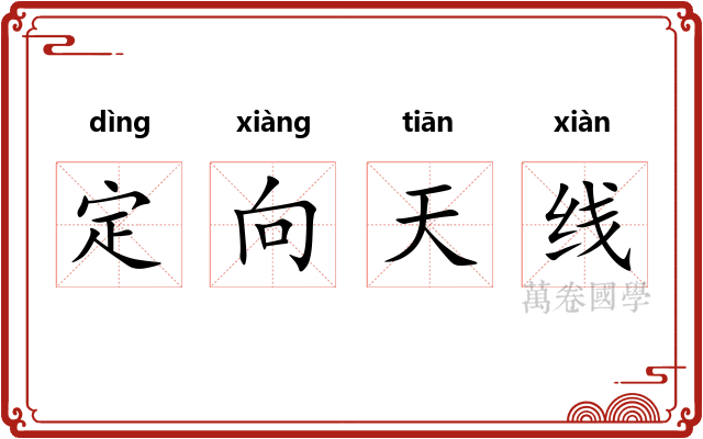 定向天线 定向天线