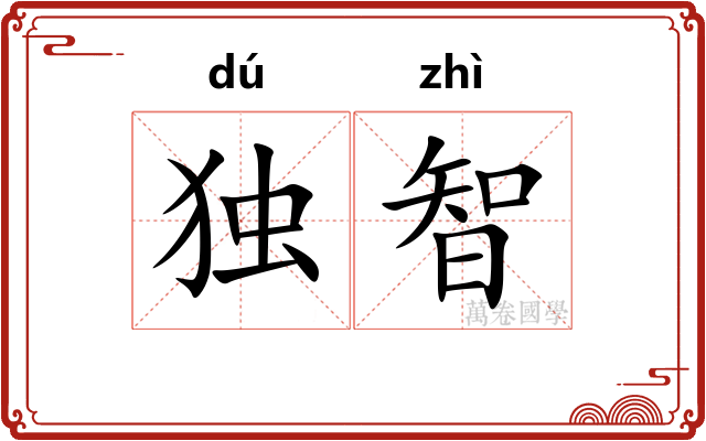 独智