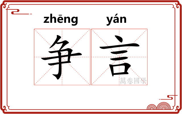 争言