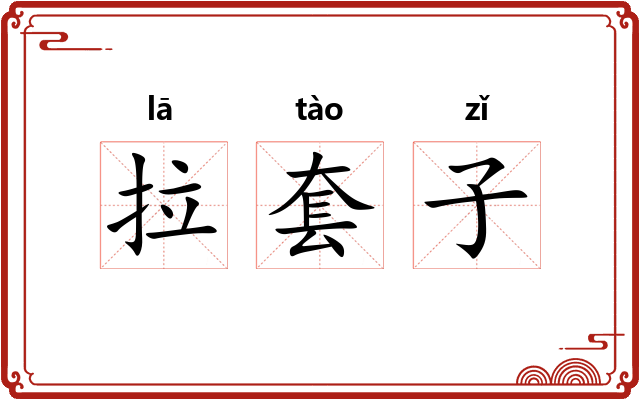 拉套子 拉套子