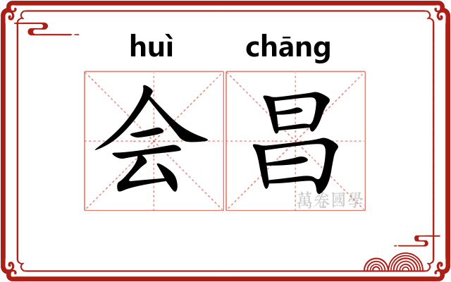 会昌