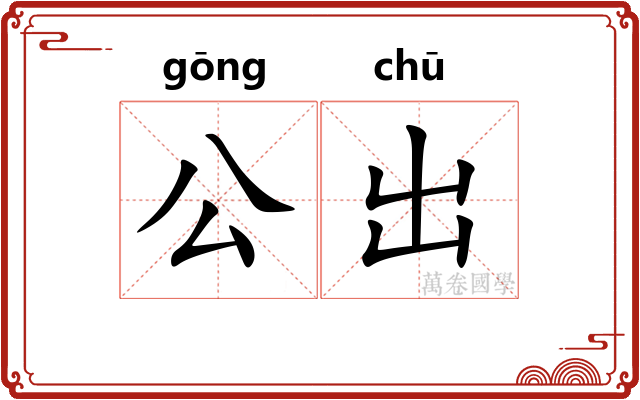 公出 公出
