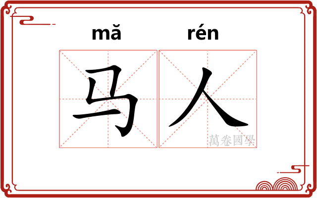 马人
