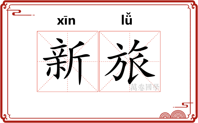 新旅 新旅