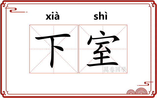 下室 下室