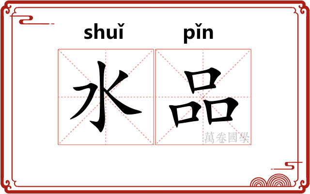 水品 水品