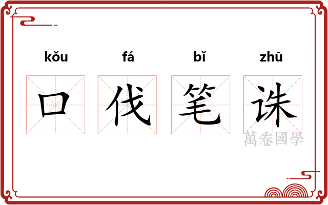 口伐笔诛
