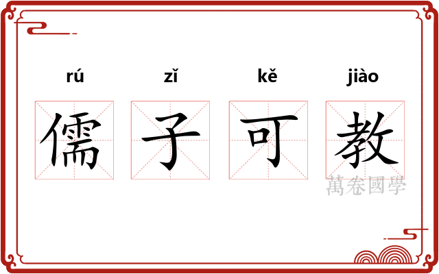 儒子可教 儒子可教