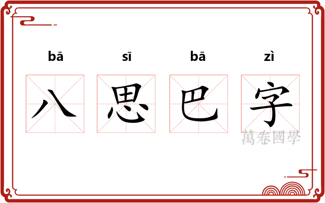 八思巴字