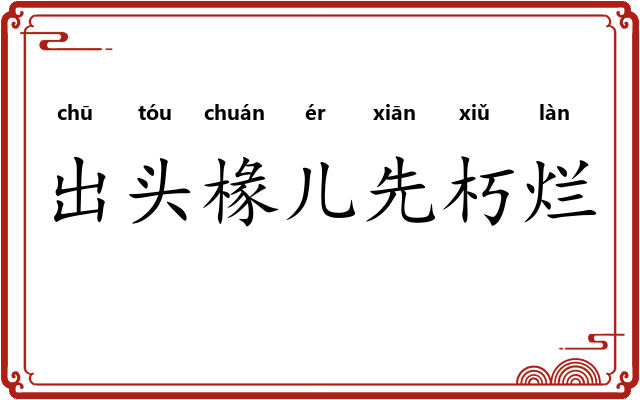 出头椽儿先朽烂 出头椽儿先朽烂