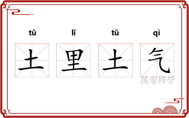 土里土气 土里土气