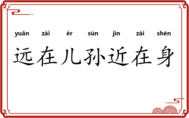 远在儿孙近在身