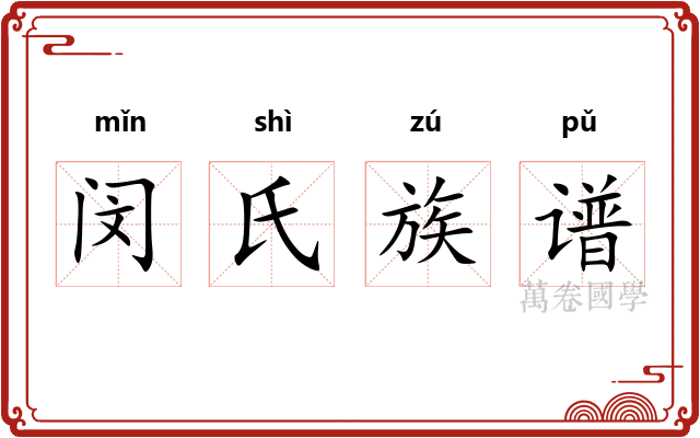 闵氏族谱