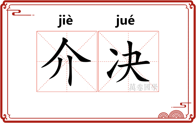介决 介决