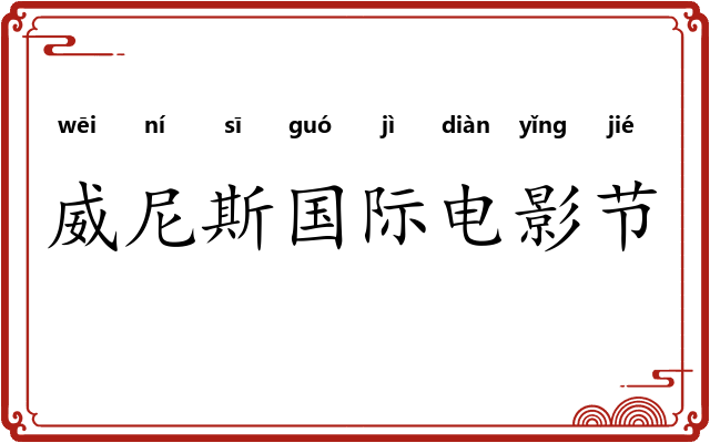 威尼斯国际电影节