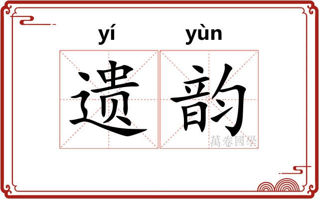 遗韵 遗韵
