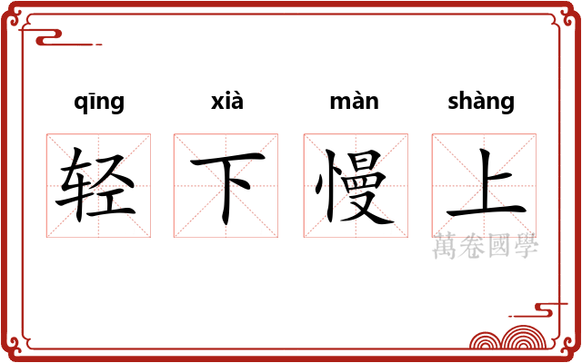 轻下慢上