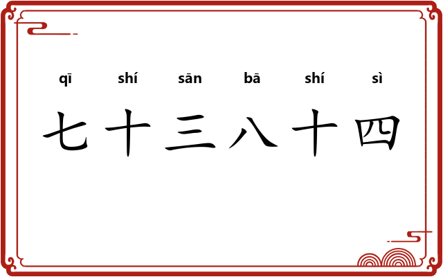 七十三八十四